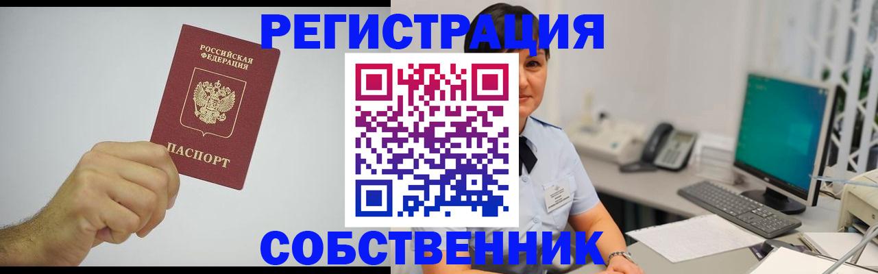 временная регистрация собственник в Котельниково